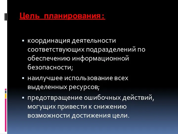 Цель планирования: координация деятельности соответствующих подразделений по обеспечению информационной безопасности; наилучшее