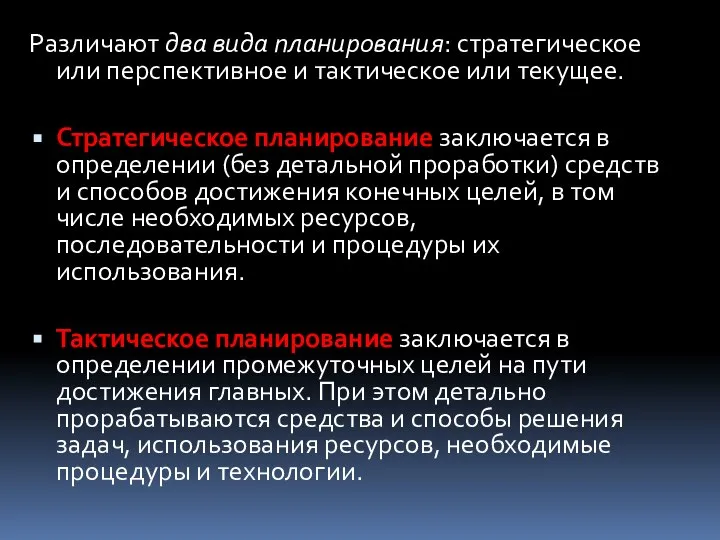 Различают два вида планирования: стратегическое или перспективное и тактическое или текущее.