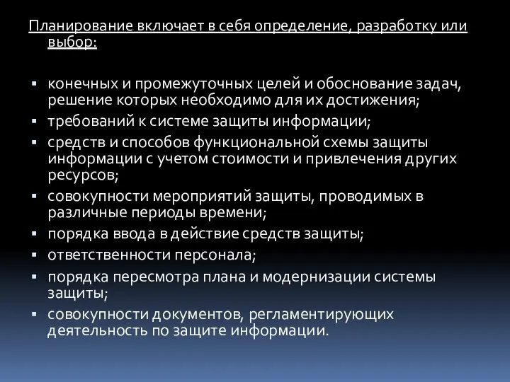 Планирование включает в себя определение, разработку или выбор: конечных и промежуточных