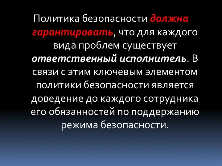 Политика безопасности должна гарантировать, что для каждого вида проблем существует ответственный