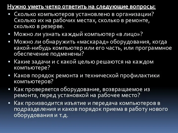 Нужно уметь четко ответить на следующие вопросы: Сколько компьютеров установлено в