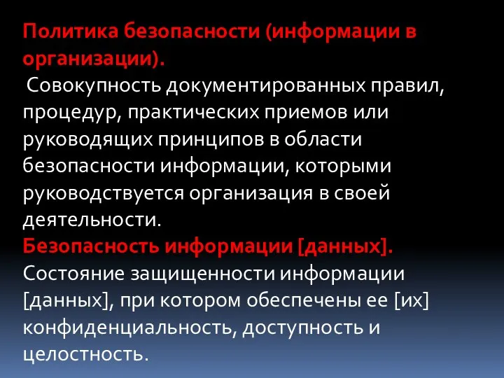 Политика безопасности (информации в организации). Совокупность документированных правил, процедур, практических приемов