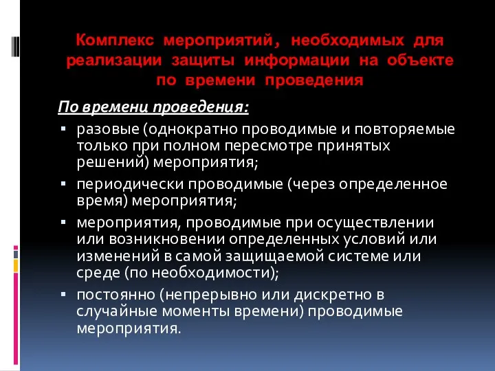 Комплекс мероприятий, необходимых для реализации защиты информации на объекте по времени