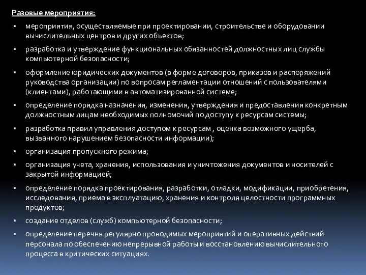 Разовые мероприятия: мероприятия, осуществляемые при проектировании, строительстве и оборудовании вычислительных центров