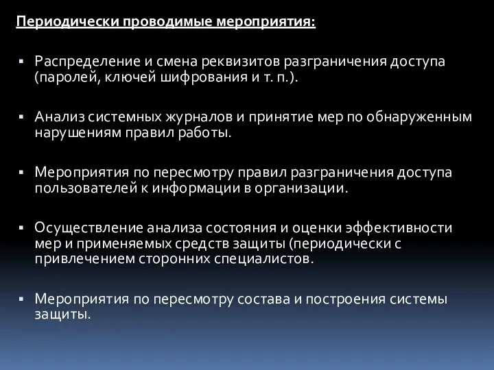 Периодически проводимые мероприятия: Распределение и смена реквизитов разграничения доступа (паролей, ключей