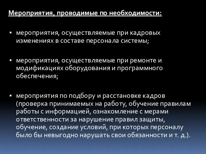 Мероприятия, проводимые по необходимости: мероприятия, осуществляемые при кадровых изменениях в составе