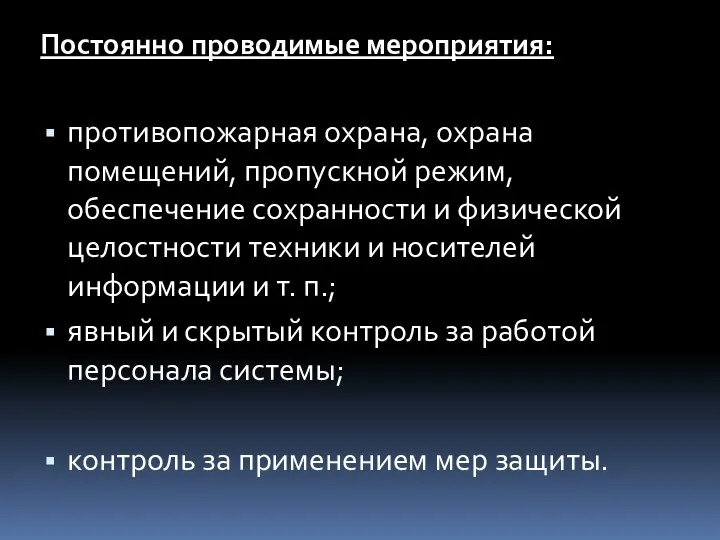 Постоянно проводимые мероприятия: противопожарная охрана, охрана помещений, пропускной режим, обеспечение сохранности