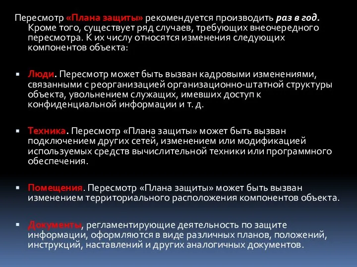 Пересмотр «Плана защиты» рекомендуется производить раз в год. Кроме того, существует