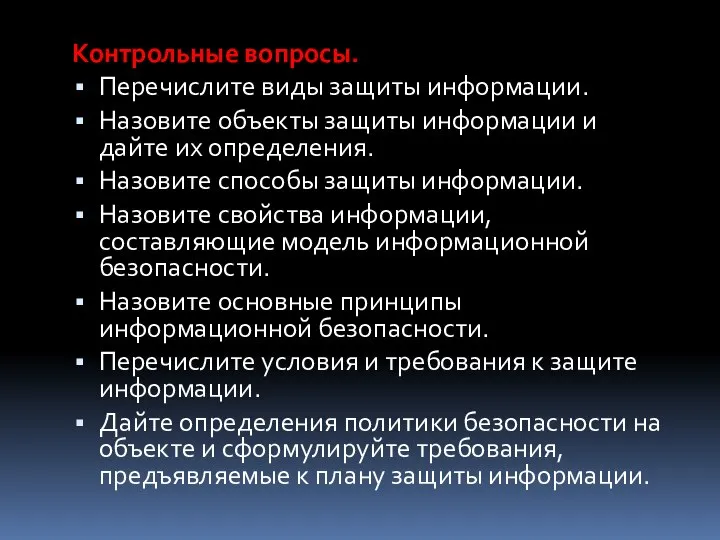 Контрольные вопросы. Перечислите виды защиты информации. Назовите объекты защиты информации и