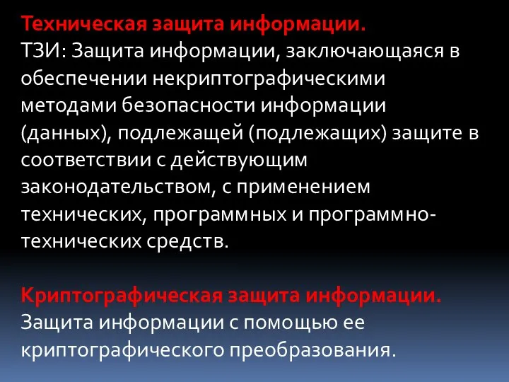 Техническая защита информации. ТЗИ: Защита информации, заключающаяся в обеспечении некриптографическими методами