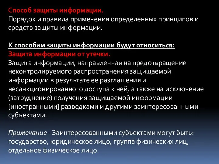 Способ защиты информации. Порядок и правила применения определенных принципов и средств