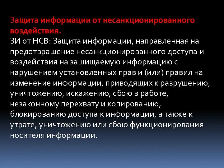 Защита информации от несанкционированного воздействия. ЗИ от НСВ: Защита информации, направленная