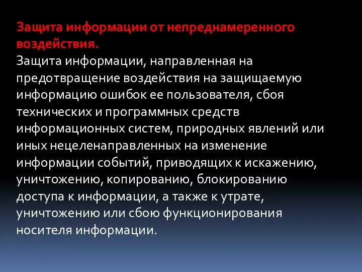 Защита информации от непреднамеренного воздействия. Защита информации, направленная на предотвращение воздействия