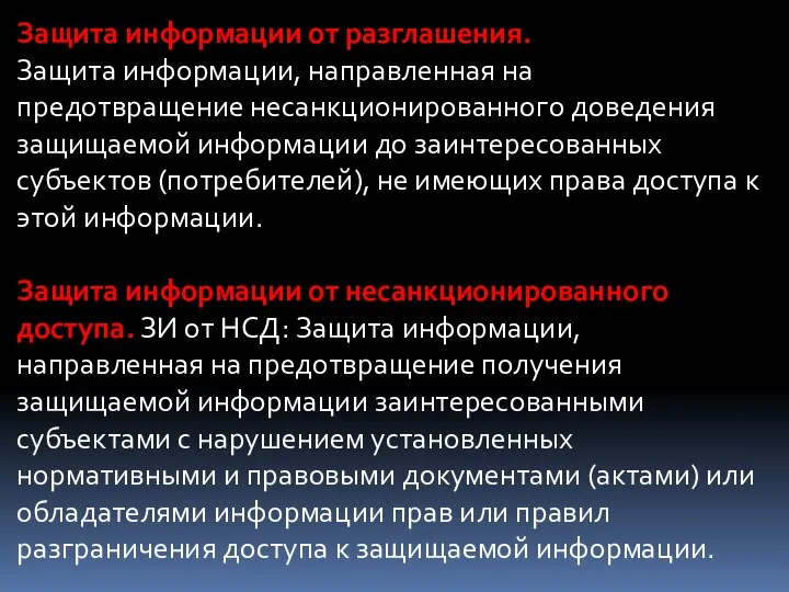 Защита информации от разглашения. Защита информации, направленная на предотвращение несанкционированного доведения