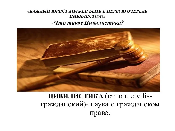 «КАЖДЫЙ ЮРИСТ ДОЛЖЕН БЫТЬ В ПЕРВУЮ ОЧЕРЕДЬ ЦИВИЛИСТОМ!» - Что такое