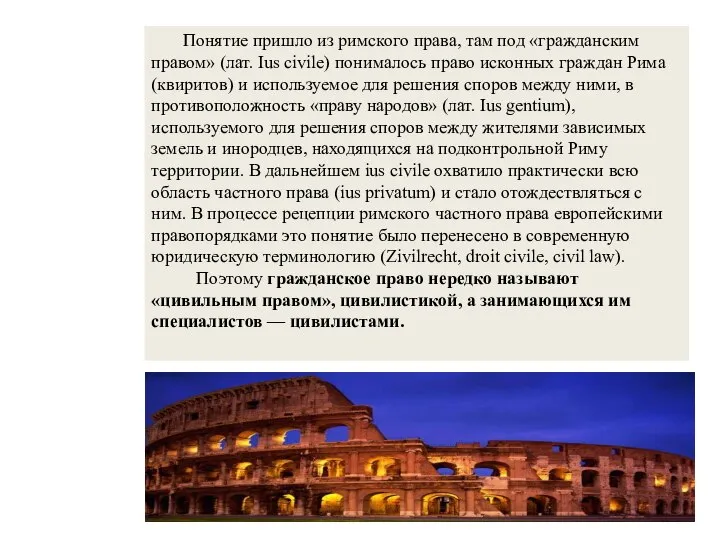 . Понятие пришло из римского права, там под «гражданским правом» (лат.