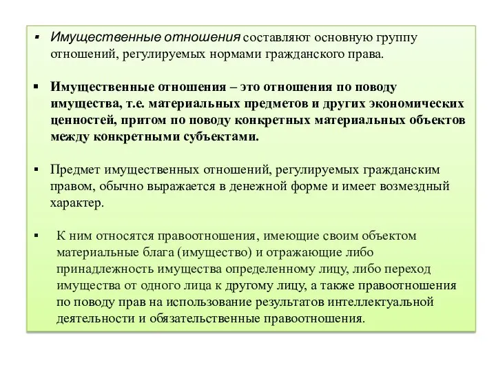 Имущественные отношения составляют основную группу отношений, регулируемых нормами гражданского права. Имущественные