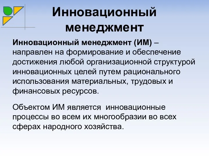 Инновационный менеджмент Инновационный менеджмент (ИМ) – направлен на формирование и обеспечение