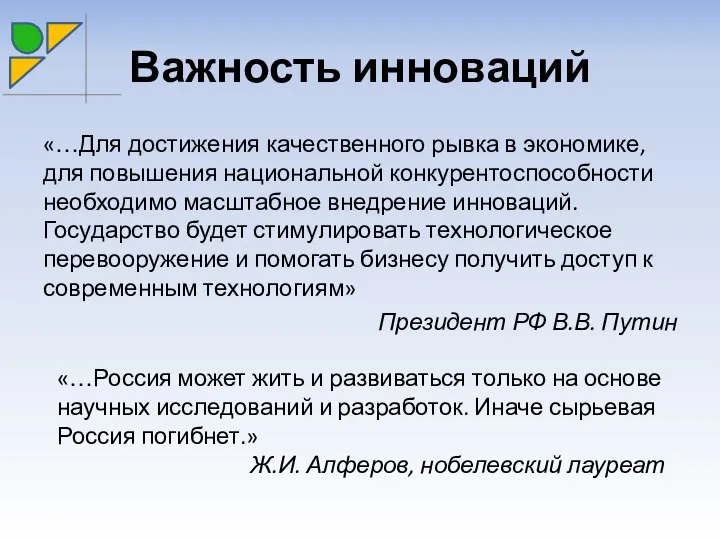 Важность инноваций «…Для достижения качественного рывка в экономике, для повышения национальной