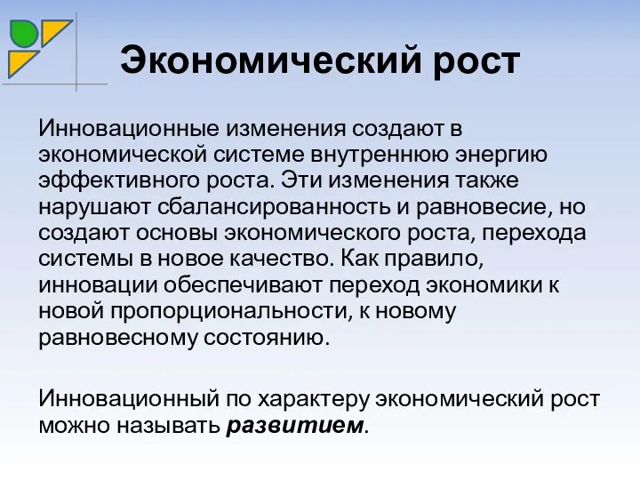 Экономический рост Инновационные изменения создают в экономической системе внутреннюю энергию эффективного