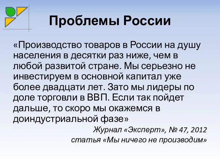 Проблемы России «Производство товаров в России на душу населения в десятки