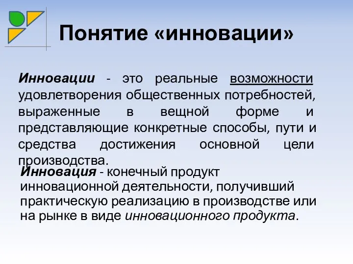 Понятие «инновации» Инновации - это реальные возможности удовлетворения общественных потребностей, выраженные