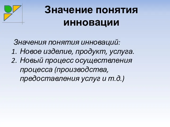 Значение понятия инновации Значения понятия инноваций: Новое изделие, продукт, услуга. Новый