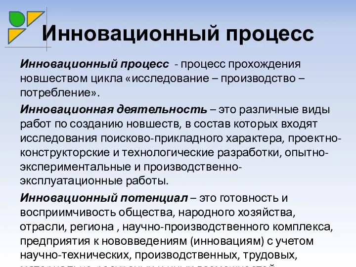 Инновационный процесс Инновационный процесс - процесс прохождения новшеством цикла «исследование –