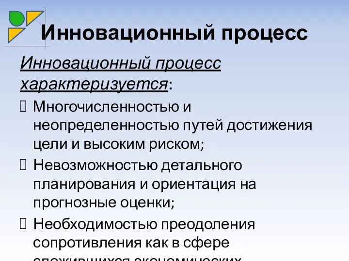 Инновационный процесс Инновационный процесс характеризуется: Многочисленностью и неопределенностью путей достижения цели