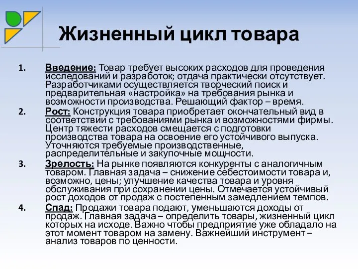 Жизненный цикл товара Введение: Товар требует высоких расходов для проведения исследований