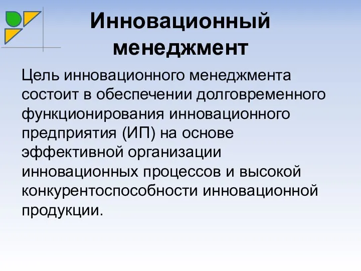 Инновационный менеджмент Цель инновационного менеджмента состоит в обеспечении долговременного функционирования инновационного