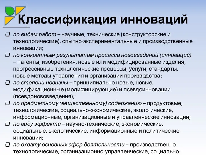 Классификация инноваций по видам работ – научные, технические (конструкторские и технологические),