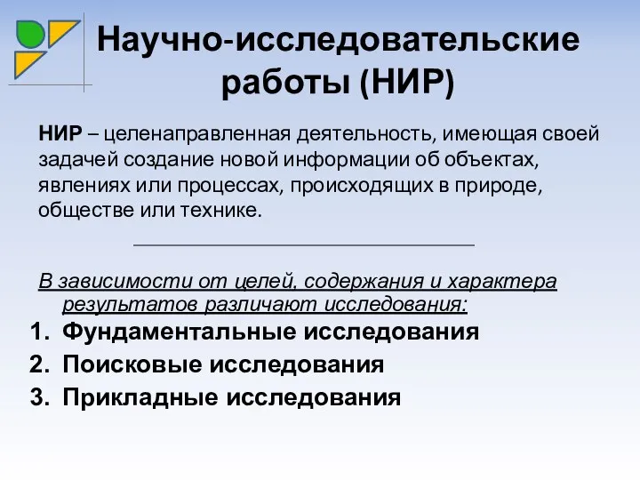 НИР – целенаправленная деятельность, имеющая своей задачей создание новой информации об