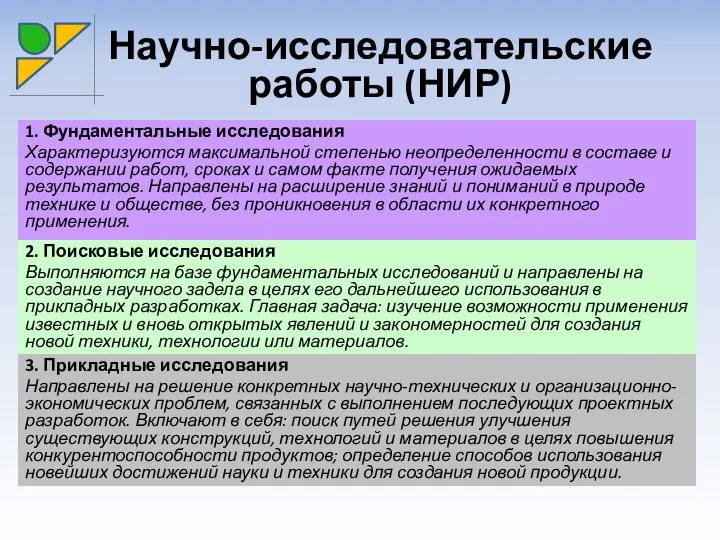 1. Фундаментальные исследования Характеризуются максимальной степенью неопределенности в составе и содержании