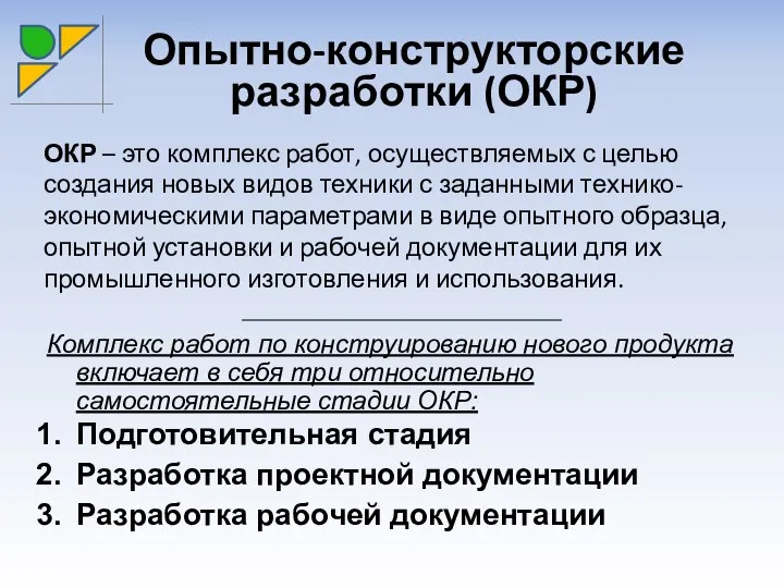 ОКР – это комплекс работ, осуществляемых с целью создания новых видов