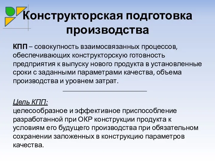 Конструкторская подготовка производства КПП – совокупность взаимосвязанных процессов, обеспечивающих конструкторскую готовность