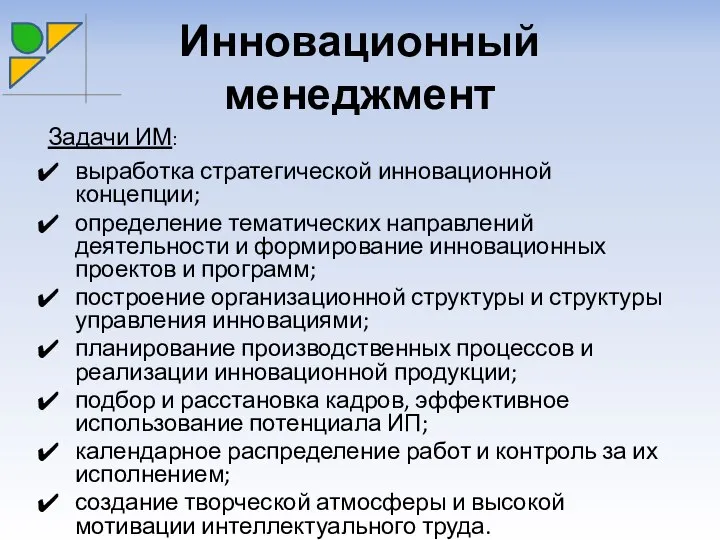 Инновационный менеджмент Задачи ИМ: выработка стратегической инновационной концепции; определение тематических направлений