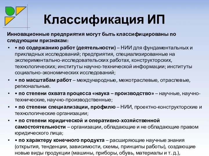 Классификация ИП Инновационные предприятия могут быть классифицированы по следующим признакам: •