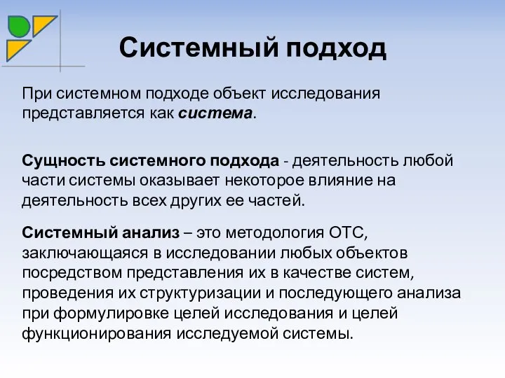 Системный подход При системном подходе объект исследования представляется как система. Системный