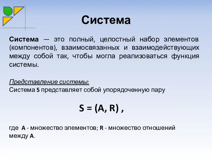 Система Система — это полный, целостный набор элементов (компонентов), взаимосвязанных и