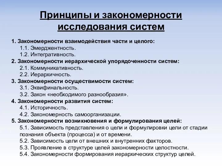 Принципы и закономерности исследования систем 1. Закономерности взаимодействия части и целого: