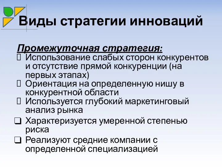 Виды стратегии инноваций Промежуточная стратегия: Использование слабых сторон конкурентов и отсутствие