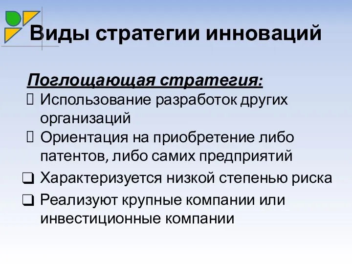 Виды стратегии инноваций Поглощающая стратегия: Использование разработок других организаций Ориентация на