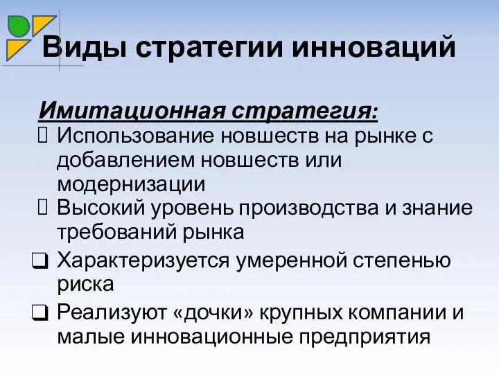 Виды стратегии инноваций Имитационная стратегия: Использование новшеств на рынке с добавлением