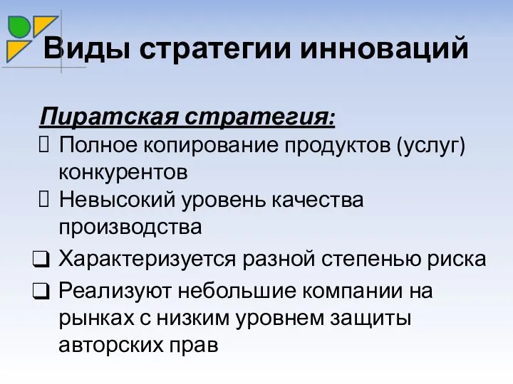 Виды стратегии инноваций Пиратская стратегия: Полное копирование продуктов (услуг) конкурентов Невысокий