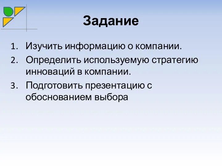 Задание Изучить информацию о компании. Определить используемую стратегию инноваций в компании. Подготовить презентацию с обоснованием выбора