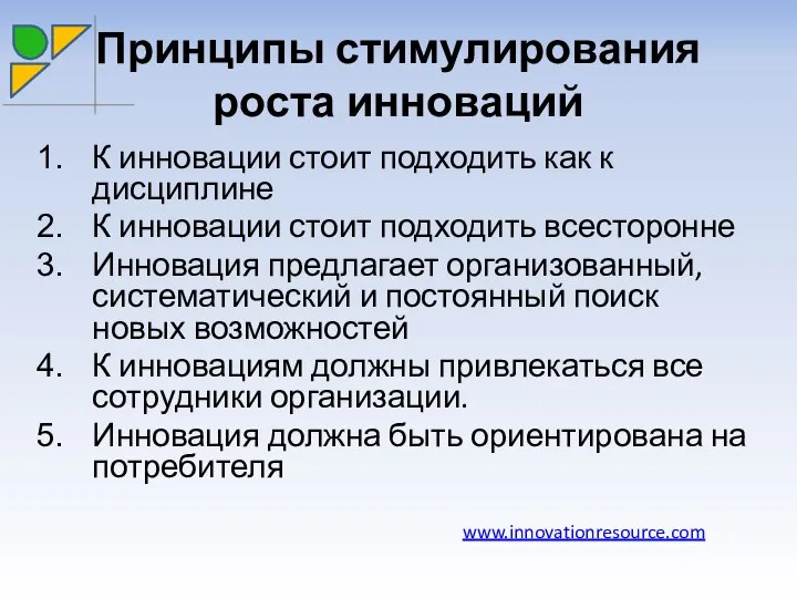 Принципы стимулирования роста инноваций К инновации стоит подходить как к дисциплине