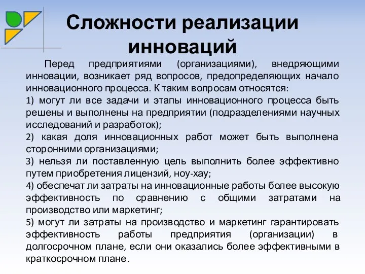 Сложности реализации инноваций Перед предприятиями (организациями), внедряющими инновации, возникает ряд вопросов,