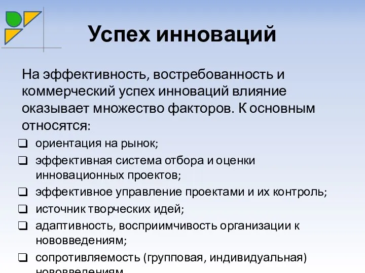 Успех инноваций На эффективность, востребованность и коммерческий успех инноваций влияние оказывает