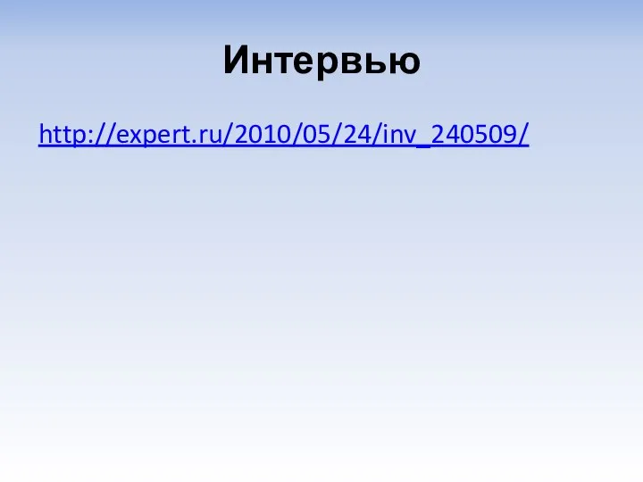 Интервью http://expert.ru/2010/05/24/inv_240509/